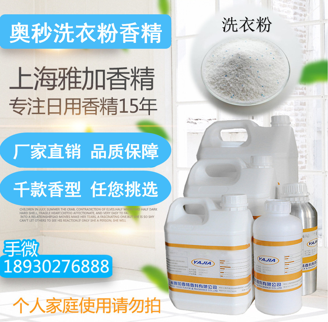 【奥秒洗衣粉香精】厂家直销-洗衣粉专用香精-留香持久-日化香精