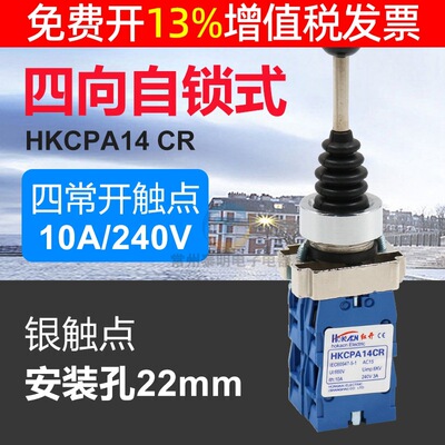 十字开关XD2 HKC PA14CR四向带自锁四位主令电源摇臂开关220V22mm