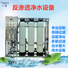 水處理設備RO反滲透設備凈水器工業硬水軟化過濾去離子商用純水機