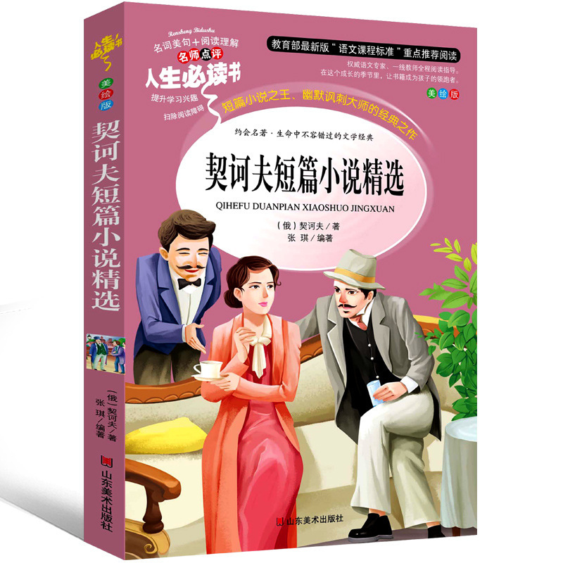 契科夫契诃夫短篇小说选小学生版全集变色龙套中人