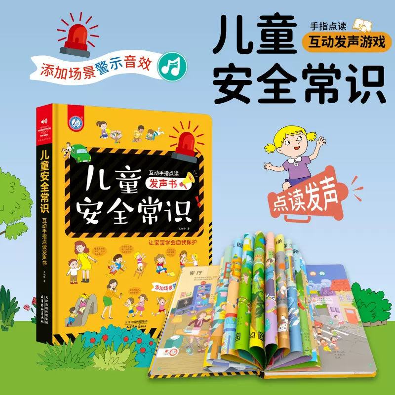 儿童安全常识手指点读书互动发声玩具书会说话的早教书