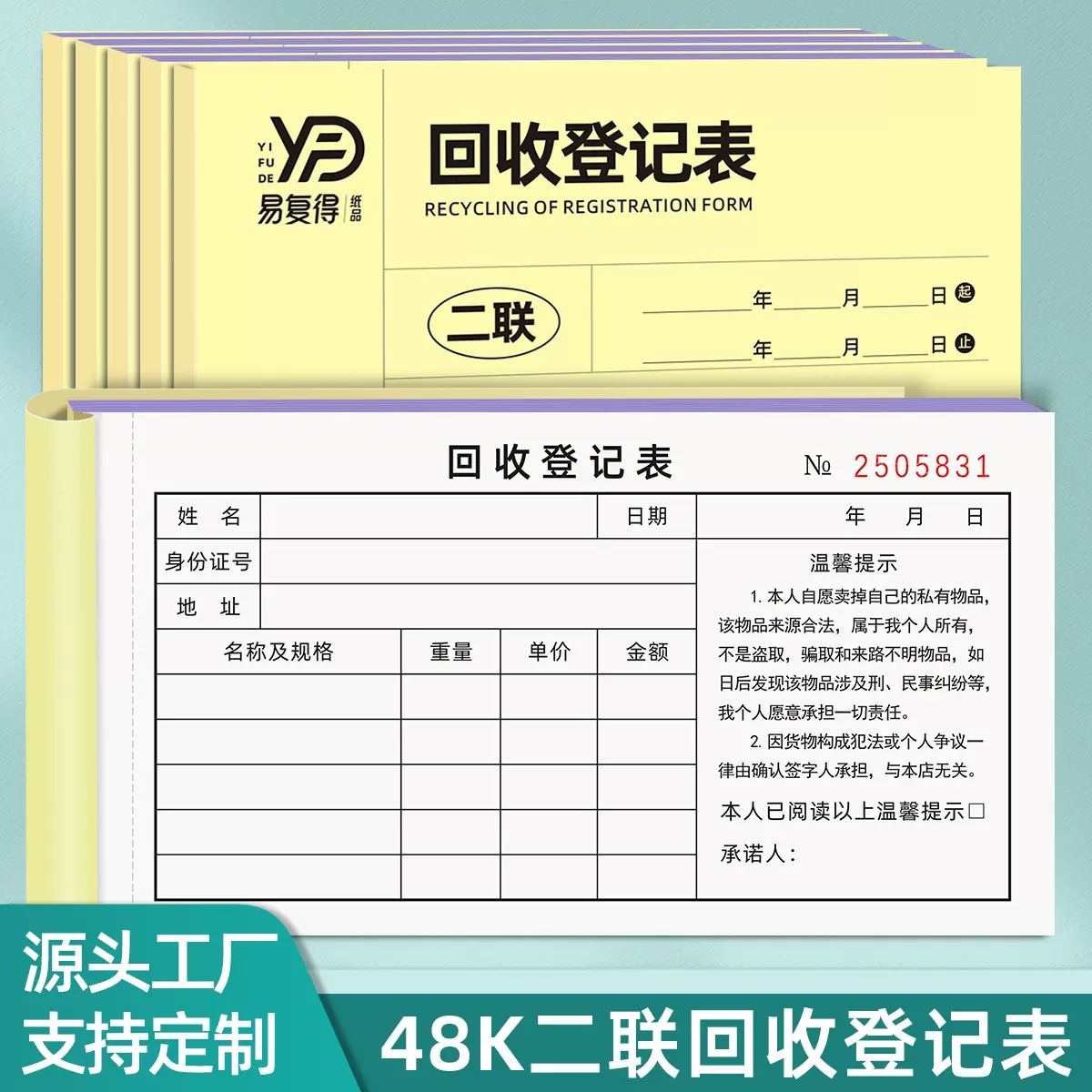 回收登记表二联复写纸黄金首饰寄卖单私人旧物转卖承诺书收据定制