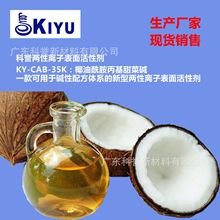 KIYU科誉-CAB-35K十二四烷基椰油酰胺丙基甜菜碱不含钠离子碱性