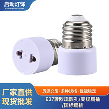 E27转欧规灯头圆孔美规国标扁插3孔插螺口转换万向老化灯座灯架