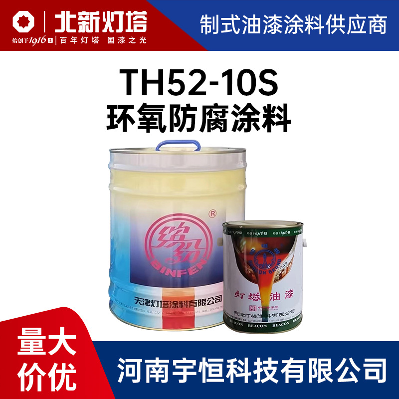TH52-10S环氧防腐涂料 灯塔油漆 金属 轻金属制品表面防腐保护层