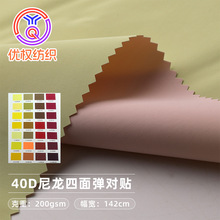 多色 40D尼龙四面弹对贴布 羽绒服棉服夹克冲锋衣滑雪服外套面料