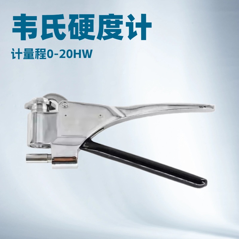 W-20B数字韦氏硬度计硬度计量程0-20HW金属硬度计