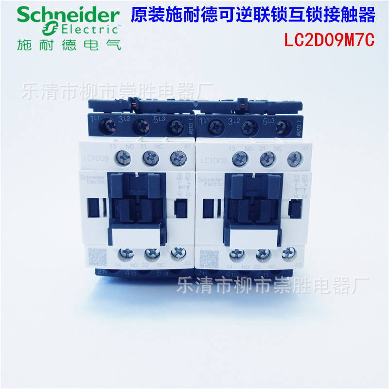 原装正品 LC2D09可逆联锁交流接触器LC2D09M7C 220VAC