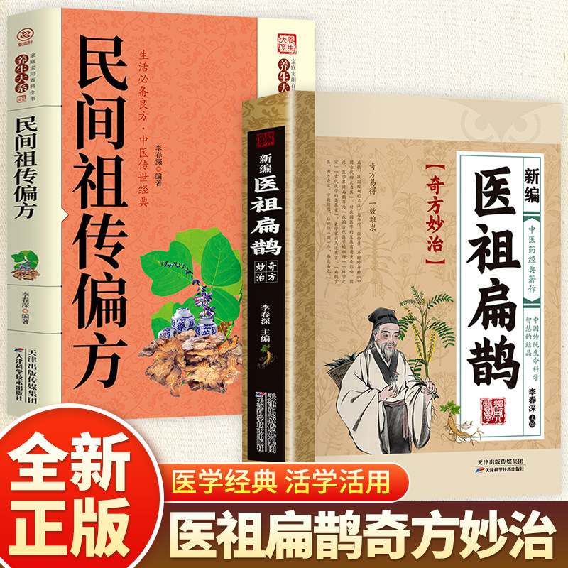 [2 volumes] newly compiled medical ancestor bian que + folk ancestral recipes