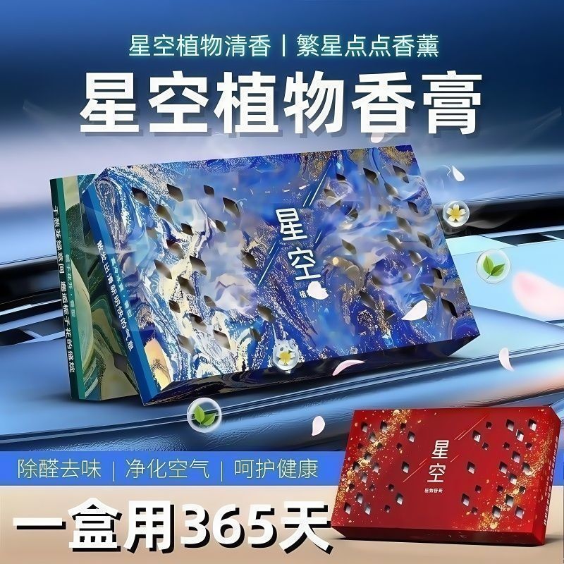 星空植物车载香薰固体香薰汽车车内除异味香薰持久淡香香薰膏批发