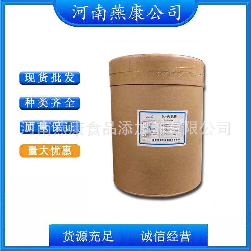 DL-丙氨酸 食品级丙氨酸 食用氨基酸营养增补剂 欢迎洽谈