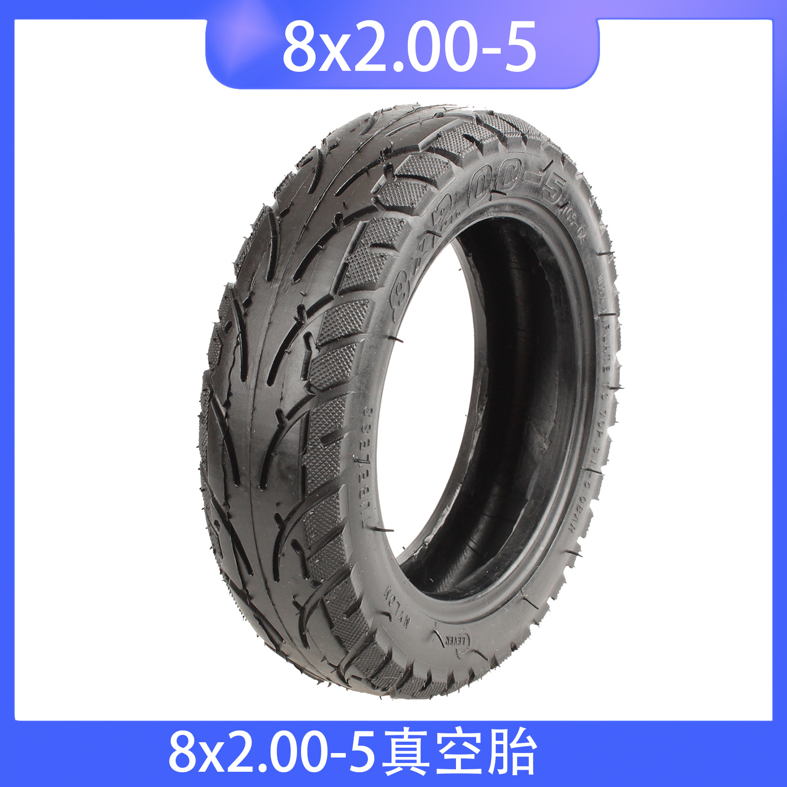8寸电动滑板车2.10-5真空轮胎 8X2.00-5真空胎轮胎真空胎