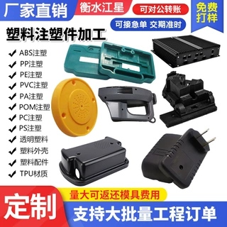 塑料注塑件支持加工定制注塑件塑料制品ABS外壳PVC配件尼龙制品