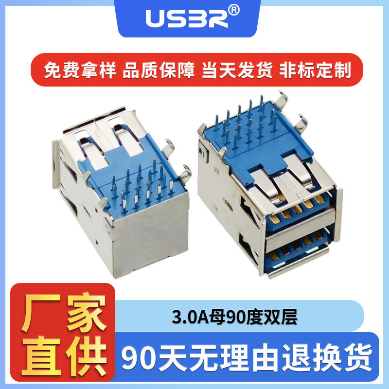 usb 3.0 双层9P板上卧式90度插板四脚dip插件蓝胶卷边母头