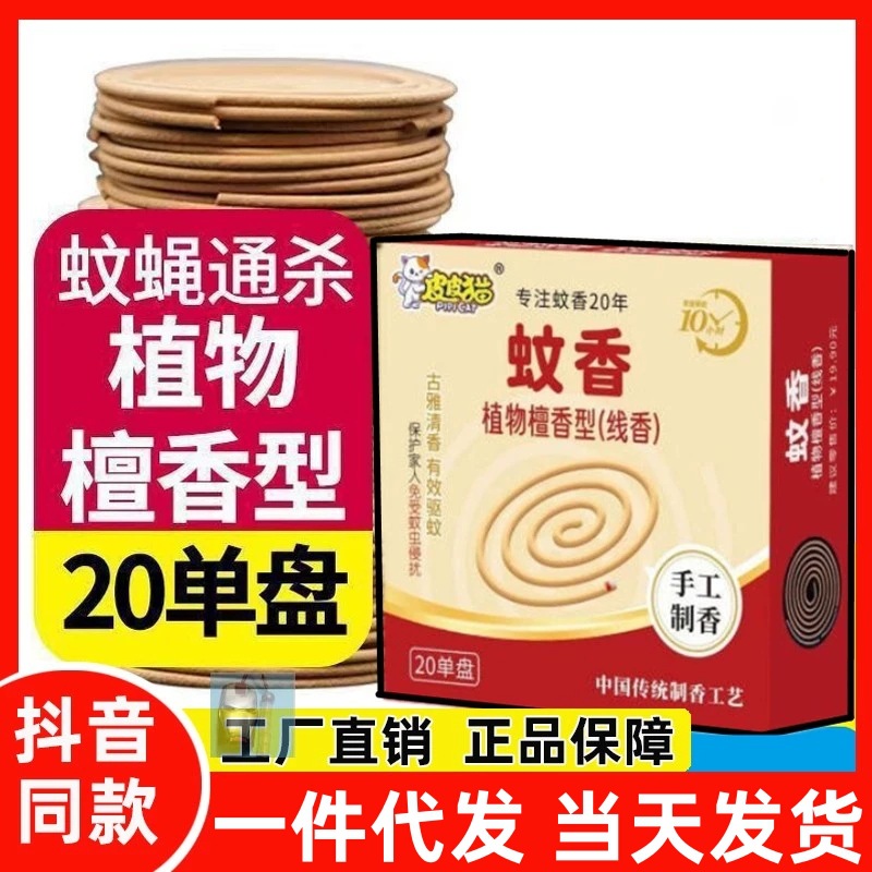 Pipi Cat Mosquito Killer Handmade Sandalwood Traditional Household Mosquito Repellent Fragrance Type Wholesale Line to Repel Insects Dropshipping