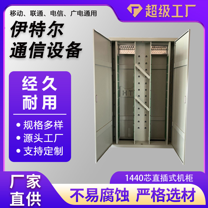 1440芯直插式机柜光纤配线柜落地式1440芯光纤配线架机柜源头厂家