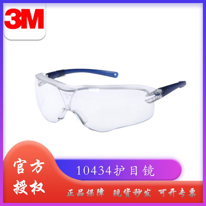 3M10434防冲击/护目镜/防护眼镜/防尘眼镜|/防风防沙轻便防护眼镜