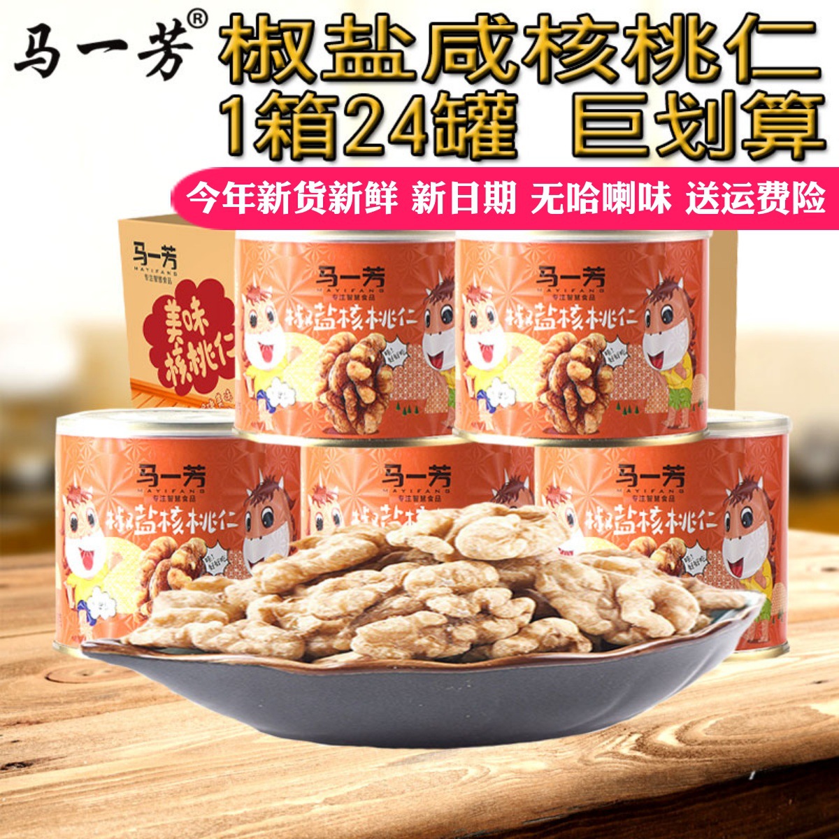 马一芳椒盐核桃仁咸味琥珀核桃仁芝麻味2024新货罐头孕妇坚果零食