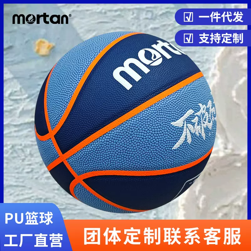 mortan正品篮球7号PU篮球手感儿童青少年5号4号耐磨高弹训练比赛6