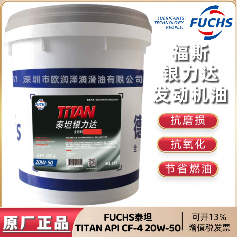 福斯泰坦银力达FUCHS TITAN CF-4 10W-30 15W-40 20W-50发动机油
