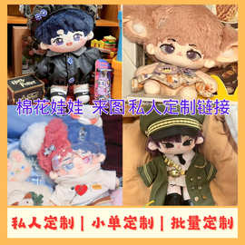棉花娃娃来图定制明星玩偶公仔定做有无属性私生开团打样设计订制