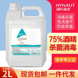 海氏海诺2L酒精喷雾消毒液家用75%度乙醇消毒水除菌杀菌整箱批发