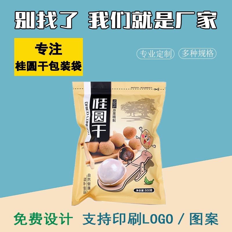 桂圆干包装袋子批发500克龙眼干袋包邮塑料食品袋批发