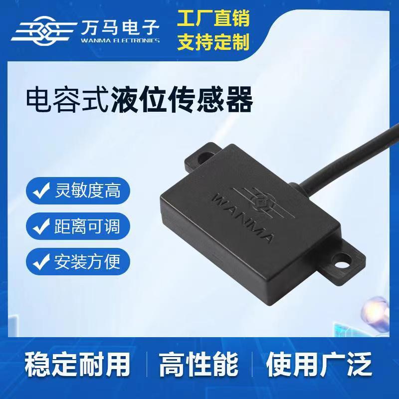 万马水位传感器外贴水位感应水位检测液位感应器电容式液位传感器