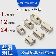 ZH1.5立式贴片连接器 ZH1.5卧贴米色针座 1.5贴片端子 wafer座子
