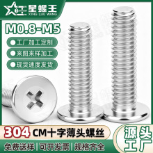 304不锈钢CM大平头螺丝十字薄头机牙螺丝扁平头机螺钉M3/M4/M5/M6
