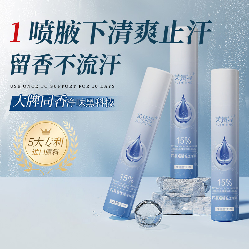 芙诗婷四氯羟铝锆滚走珠止汗露异味腋下狐臭香体露净味喷雾批发