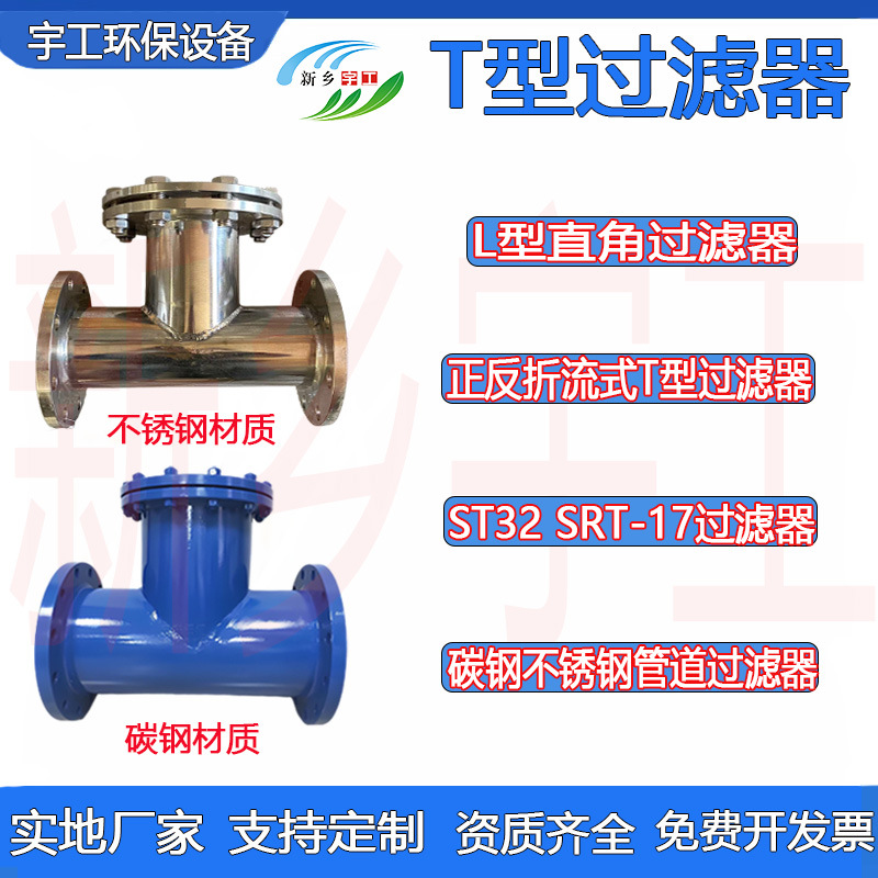 L型直角过滤器正反折流式T型过滤器ST32SRT-16不锈钢管道卧式法兰