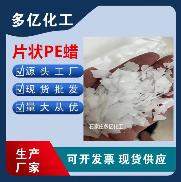 供应聚乙烯蜡PE蜡粉末状、片状润滑脱模剂消光抗粘连抗耐磨脱模剂