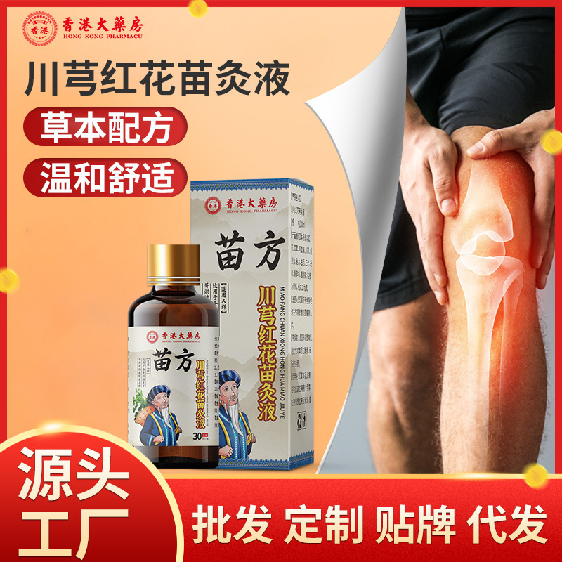 【人気同モデル】香港大薬局苗方川穹紅花苗灸液草本調合メーカー卸売り代行|undefined