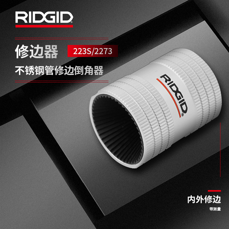 美国里奇223s 227s不锈钢管内外修边倒角器去毛刺绞刀工具 29978