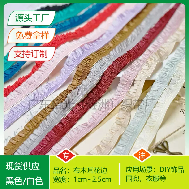 1cm1.5cm布花边辅料白色皱褶木耳松紧带手工diy花边装饰松紧带
