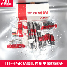 ABB�����ն�ͷ8.7/15KV�����ն�ͷABB���� G1TO1-123 3x25-50ƽ��