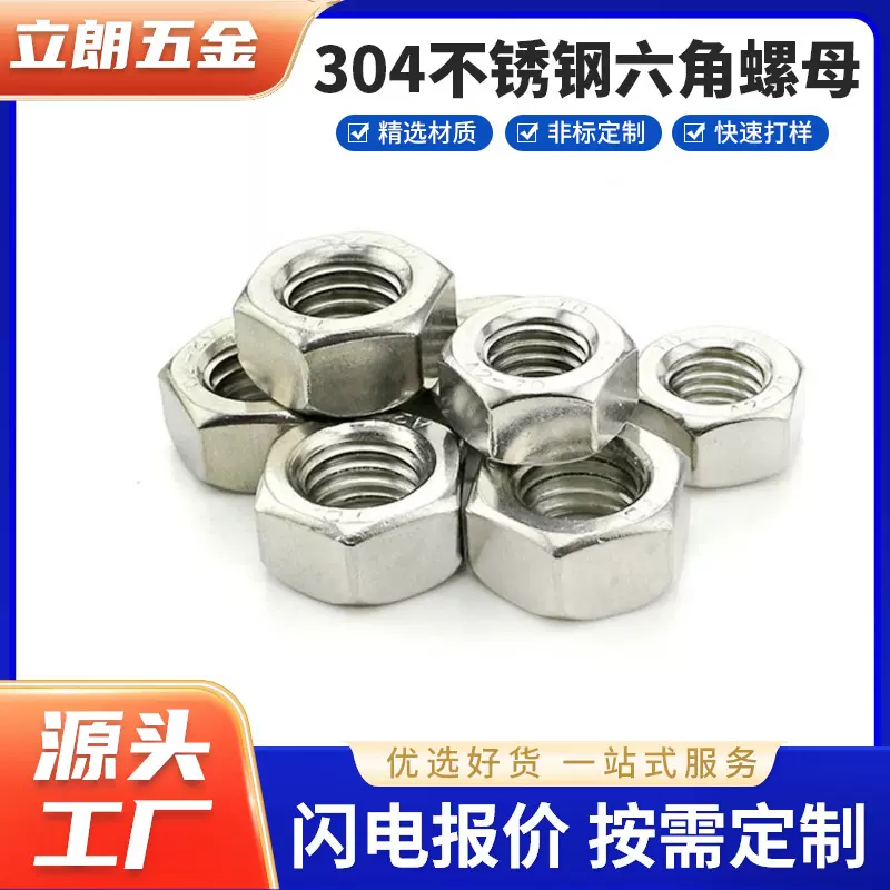 防腐蚀海洋建筑构件螺母防潮防锈稳定锁紧DIN934不锈钢六角螺母