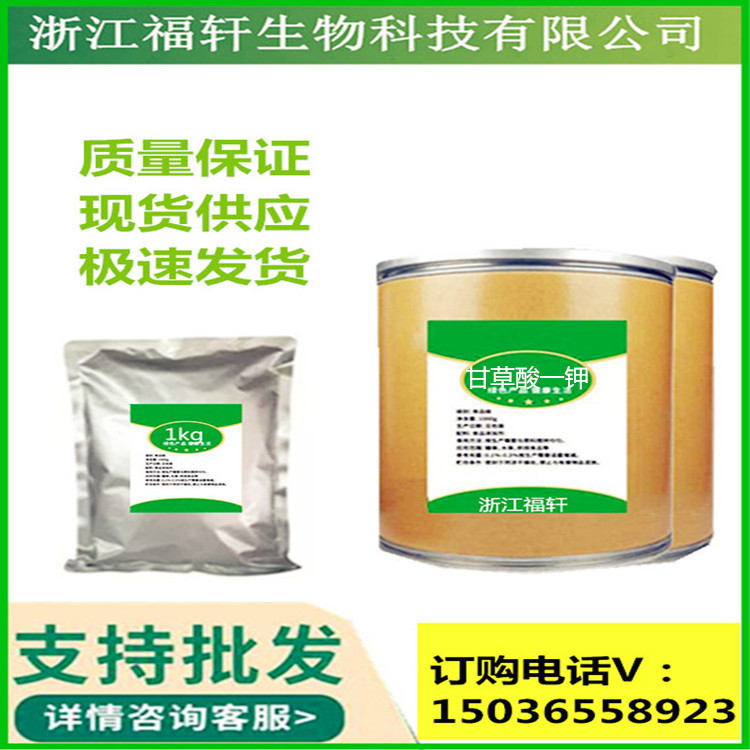 甘草酸一钾 食品级甘草酸一钾 甘草提取物甜味剂 欢迎订购