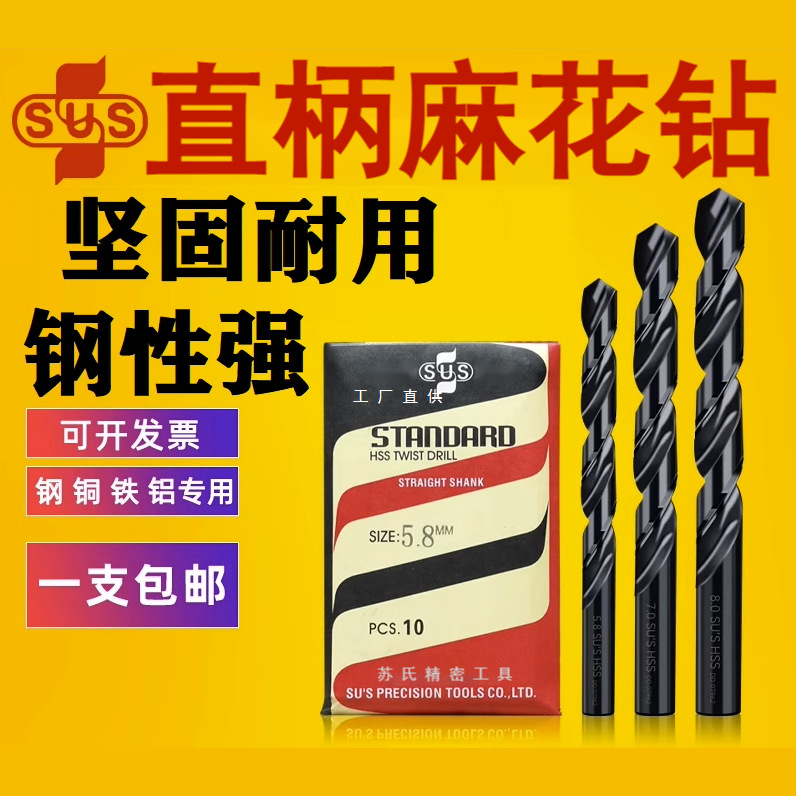 苏氏钻头SUS直柄麻花钻进口钻头不锈钢钢件用钻头苏式套装1-13mm