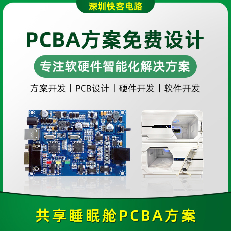 共享睡眠舱PCBA方案设计大功率高端子开发 线路板SMT贴片源头厂家