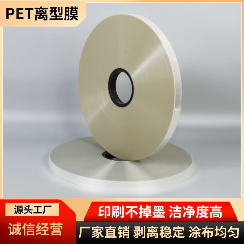 PET离型膜打电均匀稳定好剥离印字膜高透膜快递袋专用离型膜