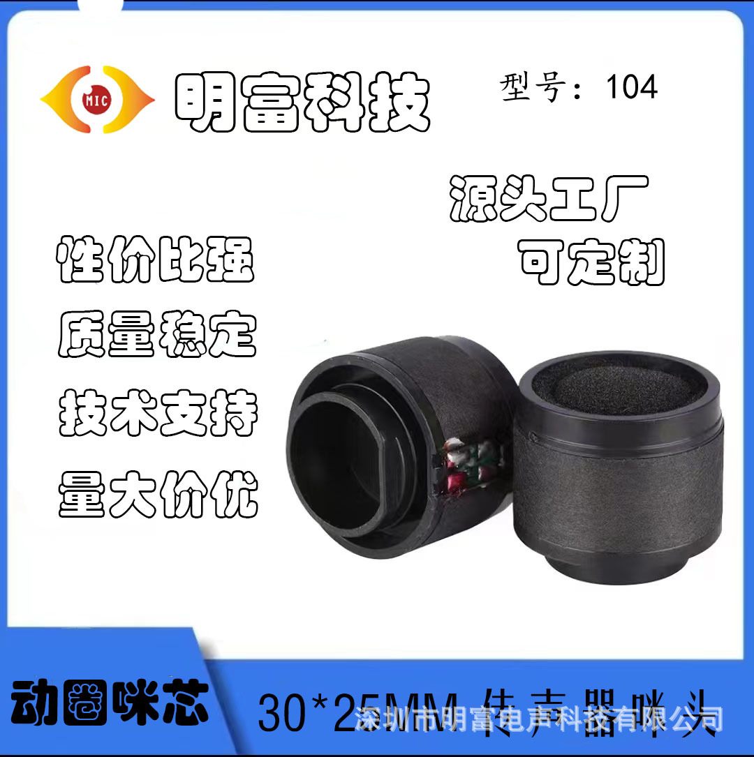 MH104动圈咪芯 30*25MM 话筒动圈通用咪芯 麦克风传声器厂家直供