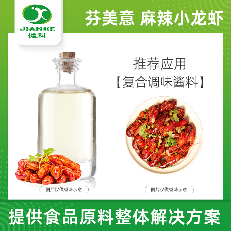 芬美意咸味 麻辣小龙虾风味香精 麻辣风味食品级逼真纯真增香