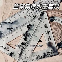 水墨风兰亭集序王羲之古风中式套尺学生国风尺子直尺三角尺圆尺