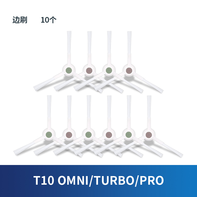 【T10 OMINI/TURBO/PRO】 사이드 브러시 10개
