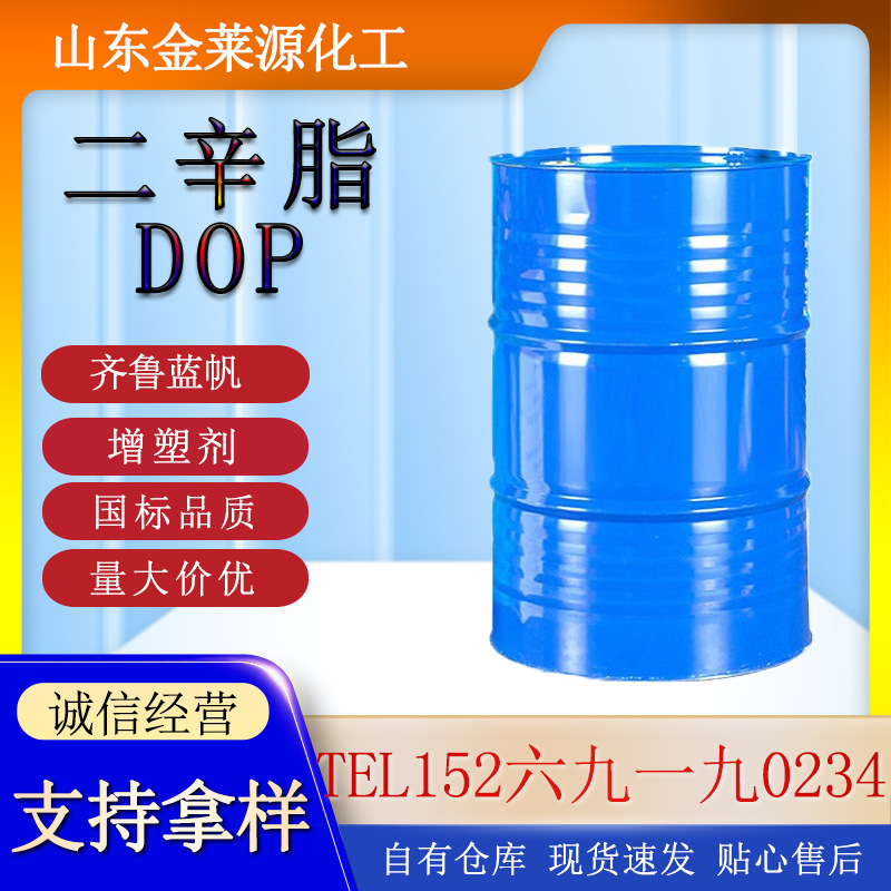 DOP DOTP邻苯二甲酸二辛脂国标增塑剂增韧剂齐鲁蓝帆二辛脂dop