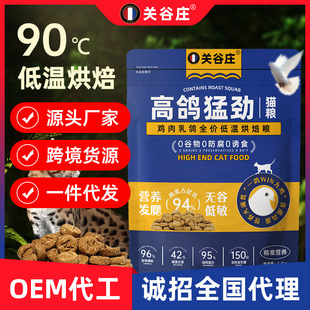 Guan Guzhuang Squab Low-Temperature Baked Cat Food Chicken Squab Full Price Cat Food Universal for Adult Cats and Kittens