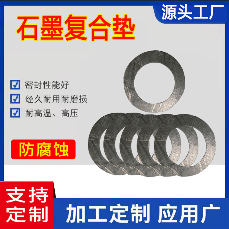 生产 石墨冲刺板复合垫片 批发 高强垫柔性增强石墨垫DN1000-DN20
