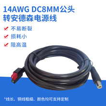 14AWG DC8MM公头转安德森电源线45A安德森转DC7909公头充电线